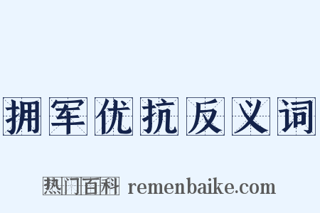 拥军优抗反义词是什么意思的图片